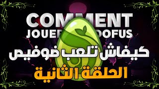 DOFUS  الحلقة الثانية شنو خاصك تعرف قبل ماتبدى [upl. by Aneet]