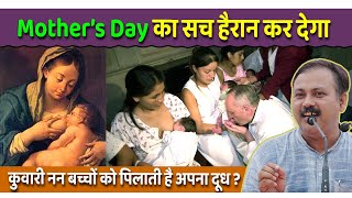 Mothers Day कभी ना मनाओ  क्यों मनाया जाता था  शुरुवात कैसे हुई  Rajiv Dixit [upl. by Eisserc]