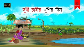 দুখী চাষীর খুশির দিন  বাংলা কার্টুন  bangla cartoon  thakumar jhuli  Bangla Golpo [upl. by Einnim]