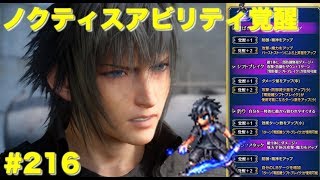 【FFBE】ノクティスアビリティ覚醒 Final Fantasy BRAVE EXVIUS ＃216 [upl. by Hallsy]