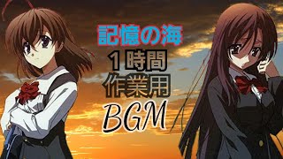 記憶の海 １時間作業用BGM [upl. by Jagir283]