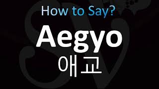 How to Pronounce Aegyo 애교 Korean [upl. by Aniratac]