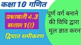 कक्षा 10 गणित प्रश्नावली 43 सवाल नम्बर 1i  Ncert Math Class 10  Up board  Ncert Math Solution [upl. by Caundra]