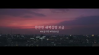 저작권 없는 음악  잔잔한 브이로그 새벽감성 브금 무료음악 1분 [upl. by Adonis285]