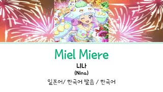 아이카츠 Miel Miere 풀버전 가사 [upl. by Trillbee914]