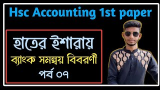 HSC Accounting 1st paper Chapter3 ব্যাংক সমন্বয় বিবরনী part ৭  Bank Reconciliation Statement [upl. by Manard]