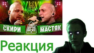 реакция МАК СКИРИ Х НИКИТА МАСТЯК 140 BPM BATTLE [upl. by Roel]