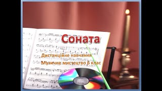 Дистанційне навчання Музичне мистецтво 6 клас quot Сонатаquot [upl. by Ahsilla698]