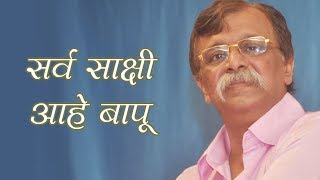 Sarva Sakshi Aahe Bapu सर्व साक्षी आहे बापू  Abhanga on AniruddhaBapu [upl. by Weslee]