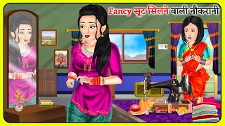 Fancy सूट सिलने वाली नौकरानी Short Moral Stories  Hindi Kahaniya  Moral Stories  Bedtime Stories [upl. by Sirromad527]