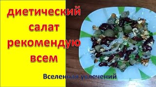 ДИЕТИЧЕСКИЙ САЛАТ ИЗ КРАСНОЙ ФАСОЛИ И ГРЕЦКИХ ОРЕХОВVselennaya uvlecheniy [upl. by Oberg]