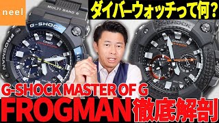 【GSHOCK】フロッグマンGWFA1000をご紹介！ISO規格200m潜水用防水機能を備えたコンポジットバンドモデル｜CASIO [upl. by Salas]