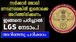 ♦️LGS 2024♦️ ഇനിയും വൈകിയിട്ടില്ല ശ്രമിച്ചാൽ LGS ജോലി നേടാൻ സാധിക്കും👍 ഈ രീതിയിൽ പഠിച്ചു നോക്കുക🙏 [upl. by Hanschen397]