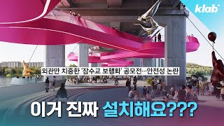 잠수교 이렇게 바뀐다는데… 괜찮은 건지 전문가와 알아봄｜크랩 [upl. by Nottap345]