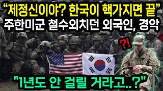 quot제정신이야 한국이 핵을 가지면 끝이라고quot 주한미군 철수외치던 외국인이 1년도 안걸릴 수가 있냐며 경악한 이유 quot해외반응quot [upl. by Ontine]