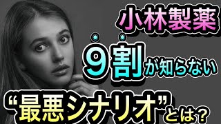 【緊急分析】株価急落『小林製薬』これからどうなるの？市場への影響は？ [upl. by Casabonne]