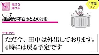 仕事の日本語 電話応対基礎編 Unit７：担当者が不在のときの対応 [upl. by Hillel]