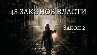 48 Законов Власти  Роберт Грин  Закон 2  Психология  аудиокнига [upl. by Ahsetra]