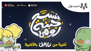 نسيح جبنة رومي  أغنية جديدة بالأكابيلا  برعاية مرسول [upl. by Reagan]