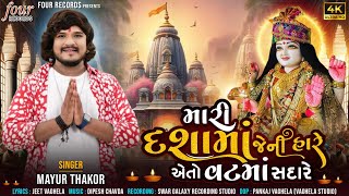 Mari Dashama Jeni Hare Aeno Vat Ma Sadare  Mayur Thakor  Video Song  Dashama New Song 2024 [upl. by Ayidan]