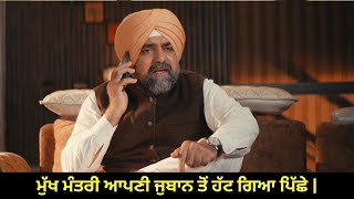 The Chief Ministers Speech  Mohre Web Series  Episode 44 Part 1  New Punjabi Movie [upl. by Pachston554]