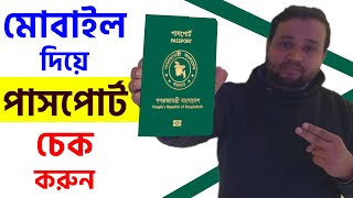 ইপাসপোর্ট চেক করার নিয়ম ২০২৪  How to Check E Passport Online Check 2024 [upl. by Ailla]