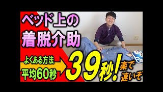 格段に楽になる！ベッドで寝ている重度利用者さんの上着を着脱するコツ【安藤祐介】 [upl. by Selig153]