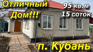 Отличный ДОМ п КУБАНЬ Краснодарский край 94 квм земельный участок 15 соток [upl. by Inatirb993]