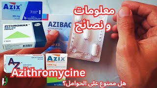 نصائح استخدام دواء أزيتروميسين Azithromycine [upl. by Southworth]