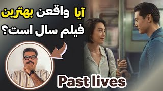 معرفی فیلم past lives  ماجرای زندگی دوگانه نورا [upl. by Letnom683]