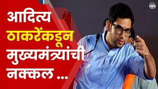 Aaditya Thackeray On CM Shinde  आदित्य ठाकरेंनी केली मुख्यमंत्री शिंदेंची नक्कल [upl. by Aneehs]