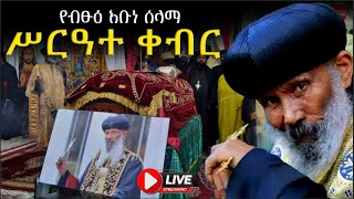 EOTC TV LIVE ቀጥታ ሥርጭት የብፁዕ አቡነ ሰላማ ሥርዓተ ቀብር [upl. by Aziar]