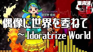 作業用BGM 偶像に世界を委ねて ～ Idoratrize World 東方鬼形獣6面ボス [upl. by Uziel]