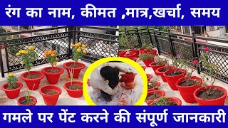 रंग का नाम कीमत मात्रखर्चा समय गमले पर पेंट करने की संपूर्ण जानकारी। How to colour pot [upl. by Yalc912]