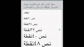 طريقة تكبير الخط في الايفون IOS5 [upl. by Lseil]