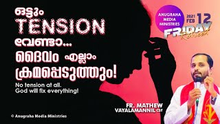 Tension വേണ്ടദൈവം എല്ലാം ക്രമപ്പെടുത്തുംFriday RetreatFrMathew Vayalamannil CST [upl. by Kylie786]