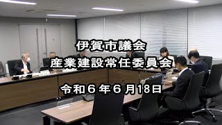 令和６年産業建設常任委員会（６月18日） [upl. by Llenreb484]