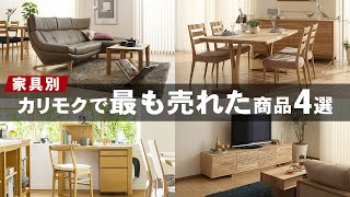 【人気家具】家具別！最も売れたカリモク商品を紹介【2022年版】 [upl. by Eelrehpotsirhc]