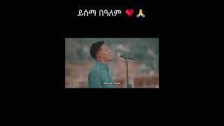 shorts Yisema Bealem ይሰማ በዓለም Biniyam yonas  ብንያም ዮናስ [upl. by Ezra47]