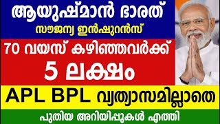 ആയുഷ്മാൻ ഭാരത് 70 വയസ് കഴിഞ്ഞവർക്കും ഇനി 5 ലക്ഷം APL BPL വ്യത്യാസമില്ലാതെ Ayushman Bharat PM JAY [upl. by Crane]