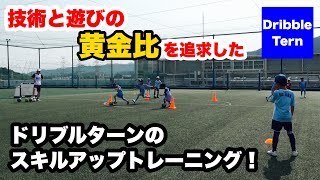 技術と遊びの黄金比を追求したら完成したドリブルトレーニング 【ジュニアサッカー練習メニュー】 [upl. by Rhyne465]