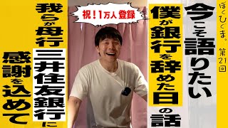 僕が三井住友銀行を辞めた日の話【祝チャンネル登録1万人記念】 [upl. by Olson]