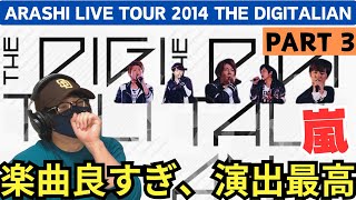 【嵐ライブ鑑賞会】バラードもゴリゴリ系も可愛い系もどれも良いのよ‼️ARASHI LIVE TOUR 2014 THE DIGITALIANパート3 [upl. by Eirallam]