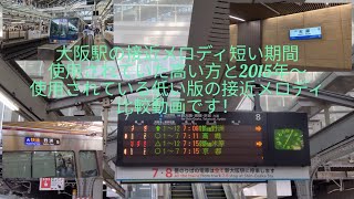 大阪駅で使用されている接近メロディ 期間限定高い方接近メロディand2015年から使用されている低い方の接近メロディ [upl. by Warp613]