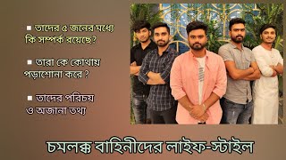 Chomolokko bahinider lifestyle চমলক্ক বাহিনীদের লাইফ স্টাইল । Riyaz Mohammed [upl. by Ardnuahsal948]