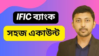 ific bank shohoj account  আইএফআইসি ব্যাংক সহজ একাউন্ট  Best bank account in bangladesh [upl. by Hafeenah759]