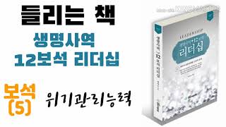 들리는 책 생명사역 12보석 리더십보석5 위기관리능력 [upl. by Lyall]