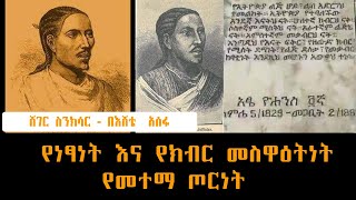 Sheger FM Sinksar  የነፃነት እና የክብር መስዋዕትነት የመተማ ጦርነት በእሸቴ አሰፋ  Eshete Assefa ስንክሳር [upl. by Selena597]