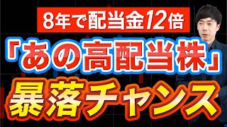 あの8年で配当12倍の高配当株が急落今仕込みたい3銘柄 [upl. by Afital916]