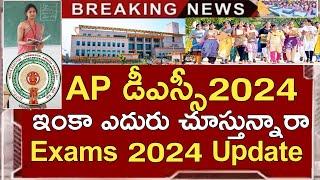 Ap Dsc 2024 Court Case Latest News Today  Ap Dsc Exams 2024 Latest News Today  Ap Dsc News Today [upl. by Adnahcal256]